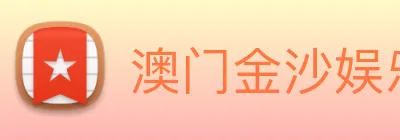 澳门金沙娱乐 Logo
